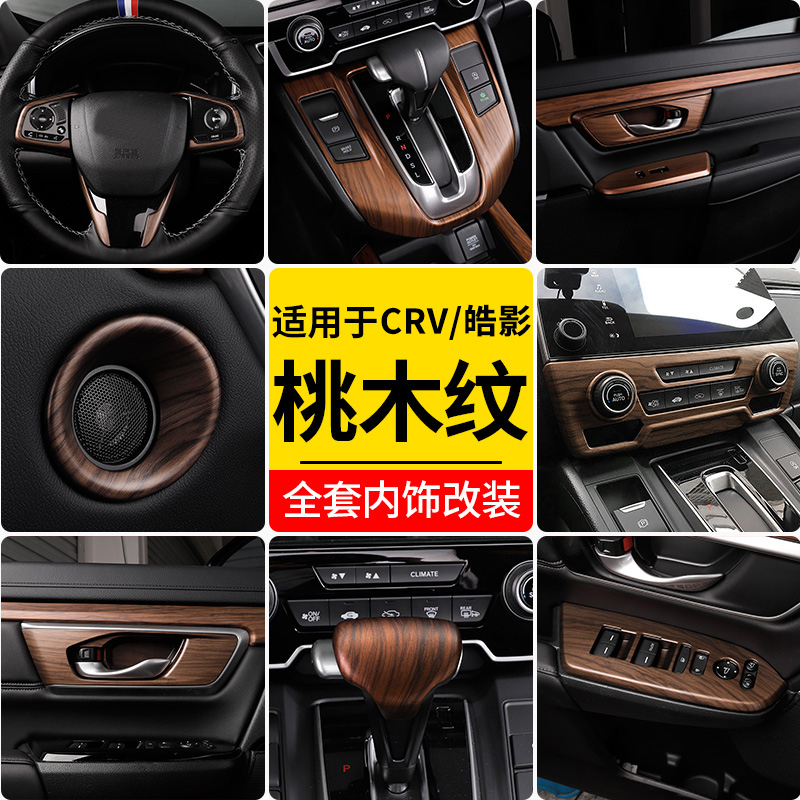 Special gear accessories for Honda CRV retrofit wood grain interior decoration with 21 models of Hao Shadow Cars Special Gear Accessories