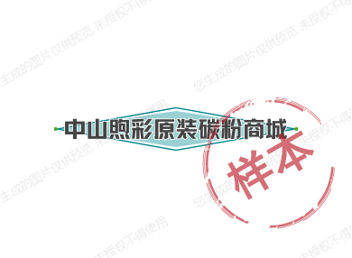 中山煦彩原装碳粉商城