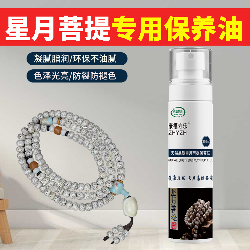 Xingyue Bodhi Maintenance Oil Vajra Bodhi Olive Oil Wenwan Special Oil 108 Buddha Beads Bracelet Disc Play Oil