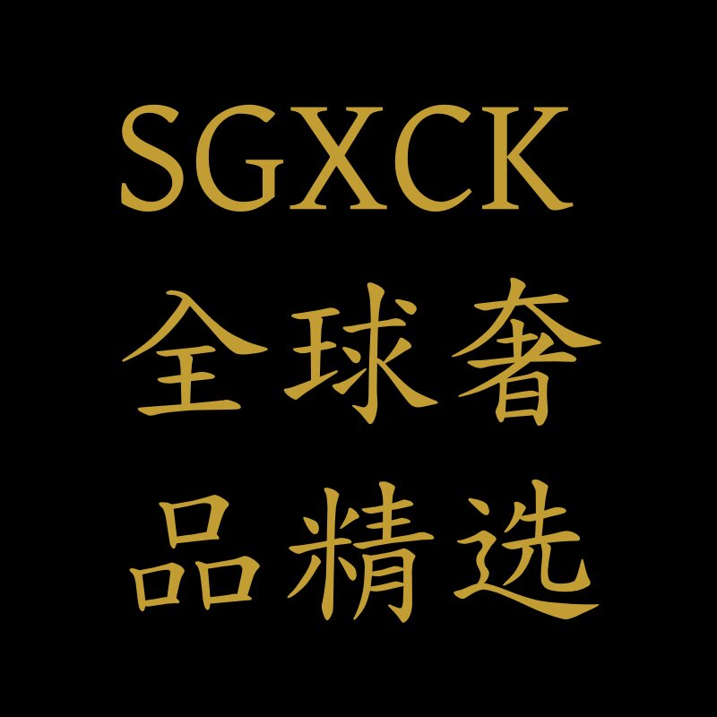 SGXCK全球奢品精选