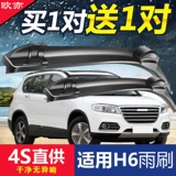 Haval H6 Wiper Gles Third -Generation Harvard H6 Sports Edition Biate Biater Two Two Generation 18 Model 20 National Tide Edition