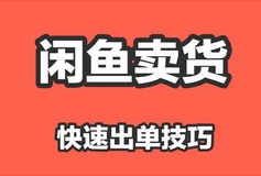 引流哥《闲鱼卖苹果手机项目》教你闲鱼卖货月入上万-大兵创业网-网络创业项目-网络赚钱教程