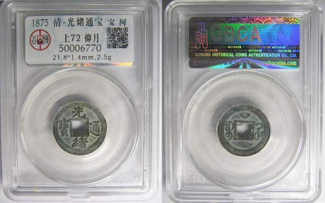 1875 Qing-Guangxu Tongbao Baohe (50006770)