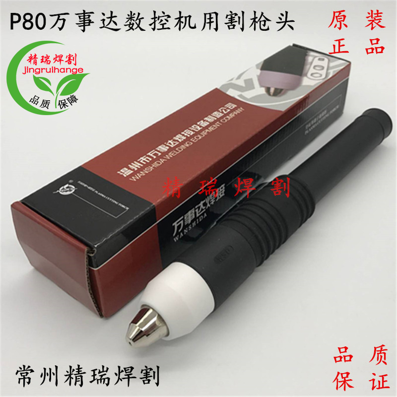 Original WSD straight handle gun head 100 plasma engraving machine cutting gun MasterCard P80 cutting gun CNC straight gun head