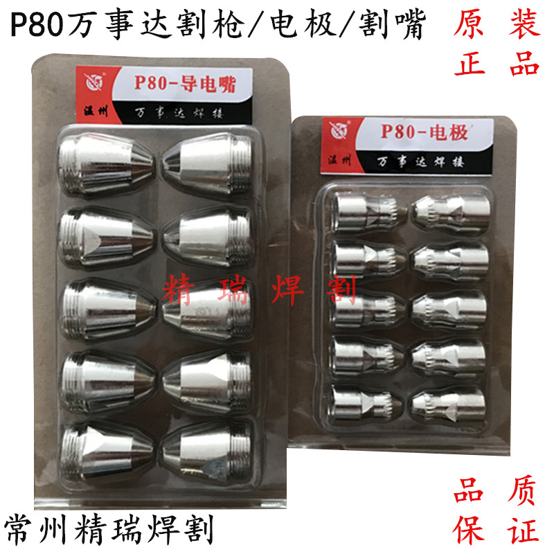 Masterpiece P80 electrode nozzle conductive nozzle 80A100A plasma cutting nozzle semi-automatic cutting nozzle