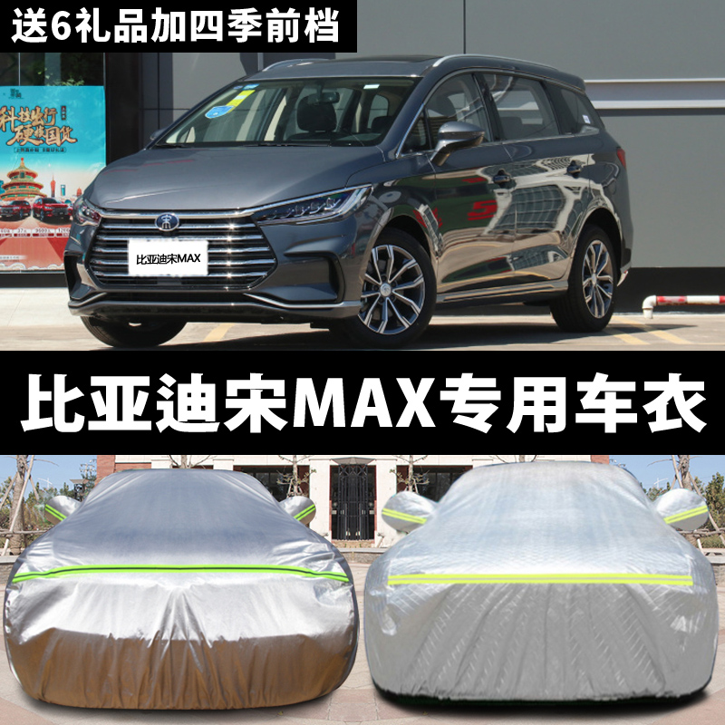 BYD Song MAX special car hood sunscreen sunproof and heat insulation thick shading anti-snow car hood car cover