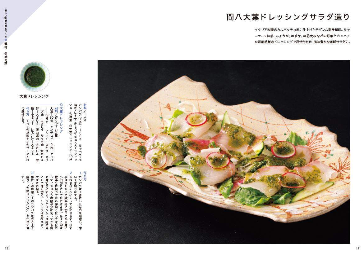 新しい刺身料理をつくる日本生鱼片日式创意鱼生刺身食谱图书