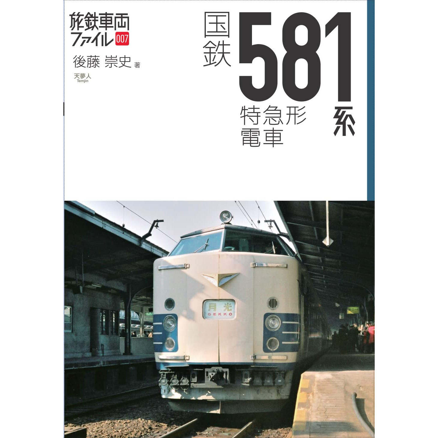 国鉄581系特急形電車日本国铁JNR581列车介绍书後藤崇史