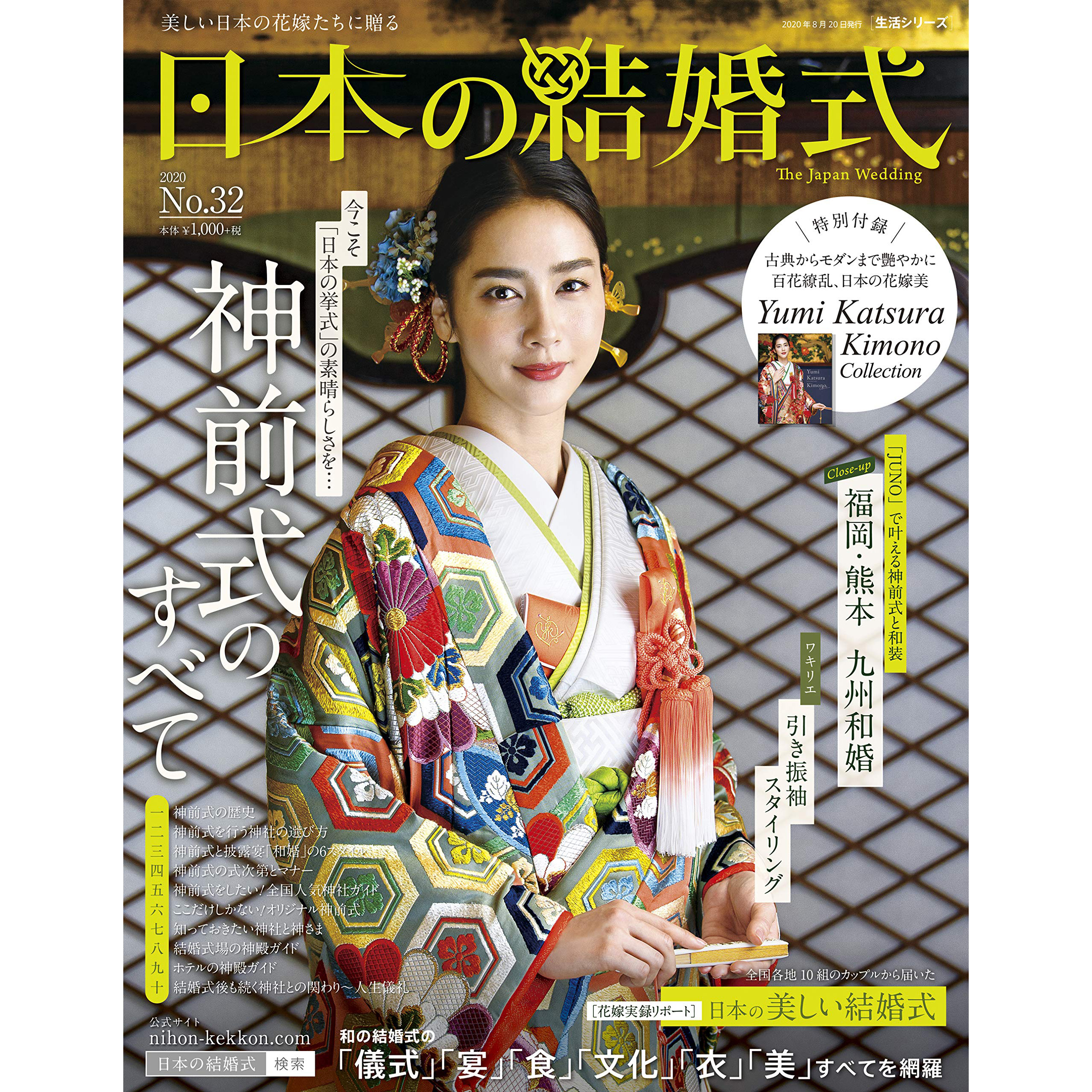 日本の結婚式no 32 日式傳統新娘婚禮原始儀式服裝髮型和化妝書 日本の結婚式no 32 日式傳統新娘婚禮原始儀式服裝髮型和化妝書