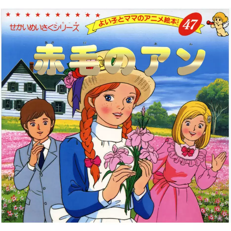 日文原版平田昭吾赤毛のアン紅髮安妮世界名作繪本47-淘寶Taobao | 天貓