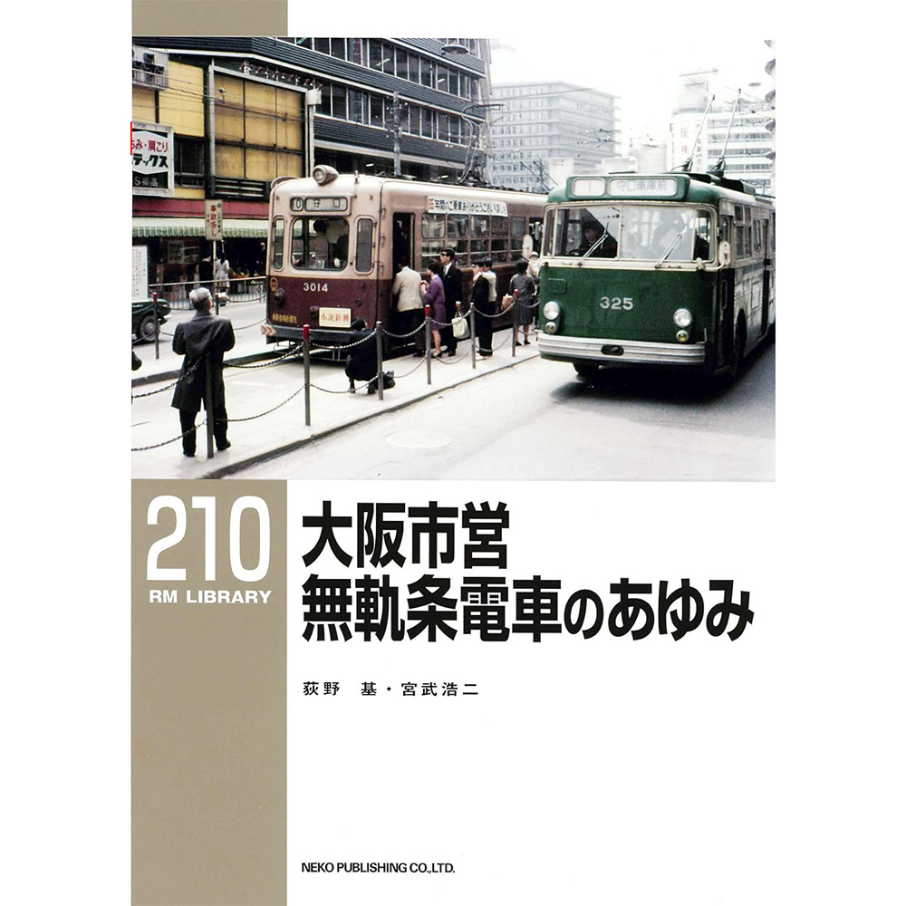 MITSUさまページ昭和レトロ　大阪市交通局　高速部この十年のあゆみ　他 MITSUさまページ昭和レトロ レア非売品 大阪市交通局 高速部この十年
