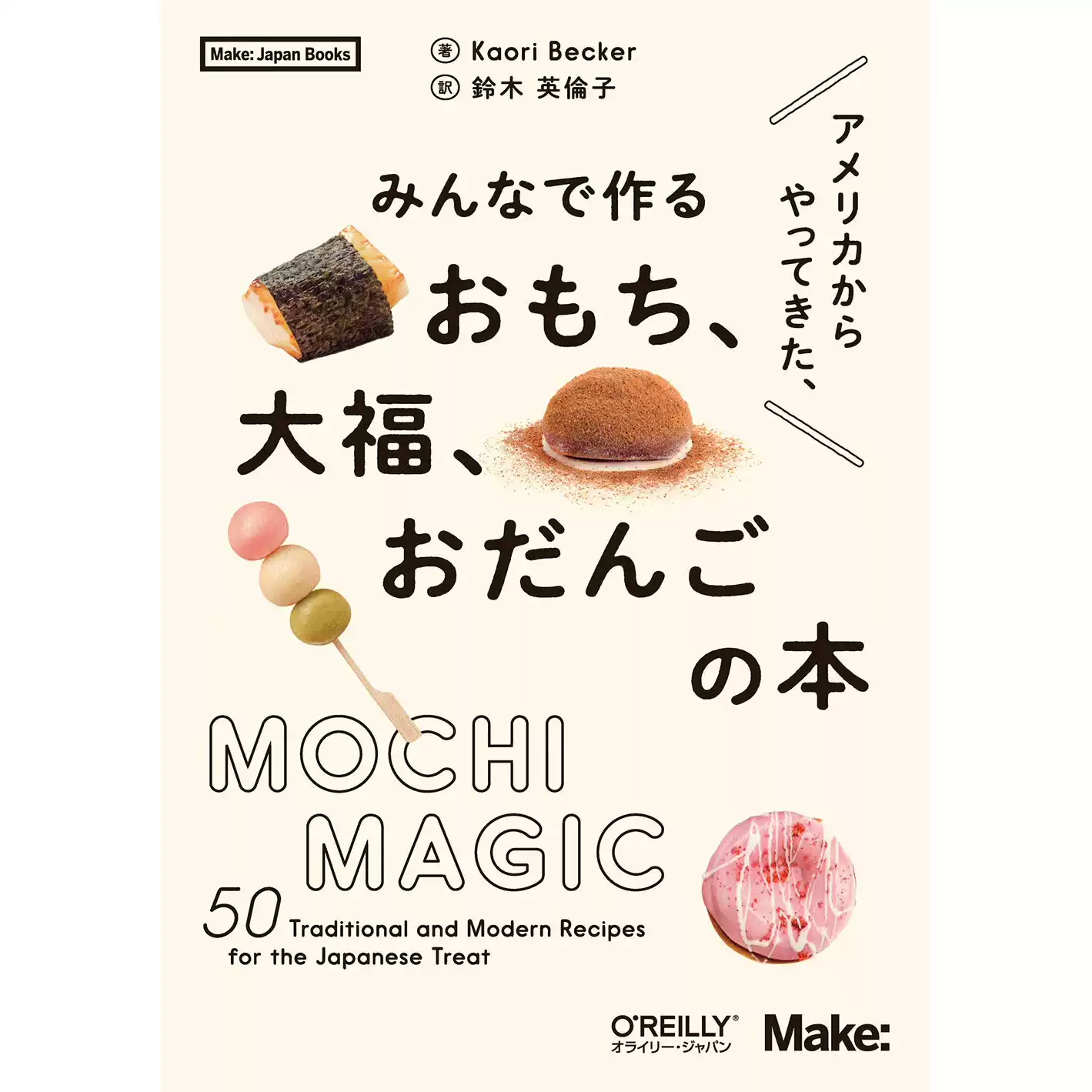 おもち大福日式甜品麻吉大福团子食谱Kaori Becker