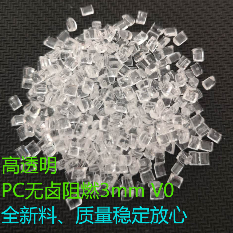 PC塑胶原料 PC新料高透明阻燃V0 945A 聚碳酸酯PC塑料颗粒 6555
