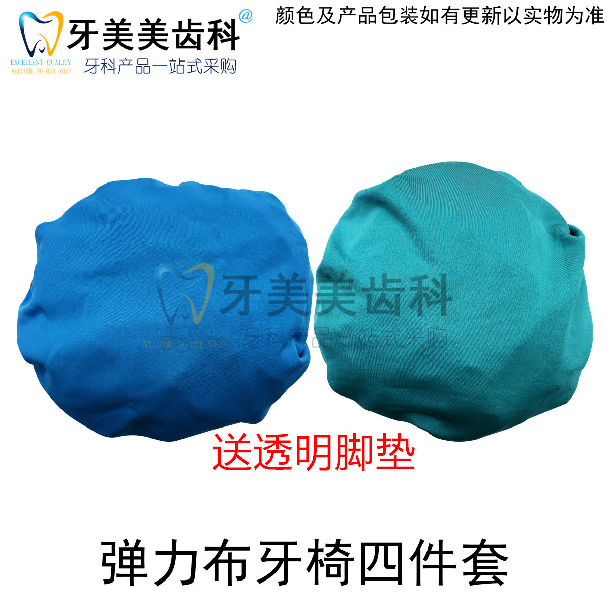 弹力布牙椅套四件套牙科椅套防水免洗布套牙椅座套座椅套套保护套