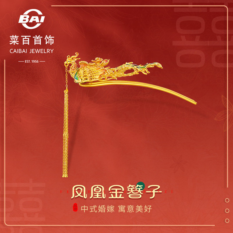 菜百首饰足金金钗最美囍饰步摇流苏凤凰于飞婚庆金簪子｜新娘必备！戴上