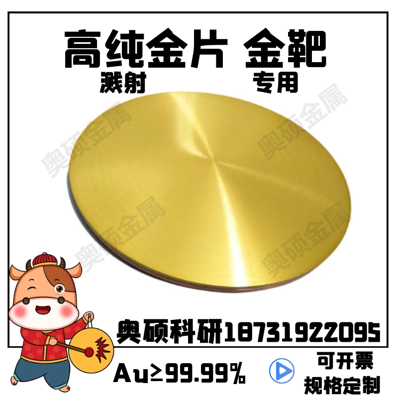 高纯金片 实验金片 阳极纯金薄片 金箔 纯金溅射靶材 金颗粒 金靶