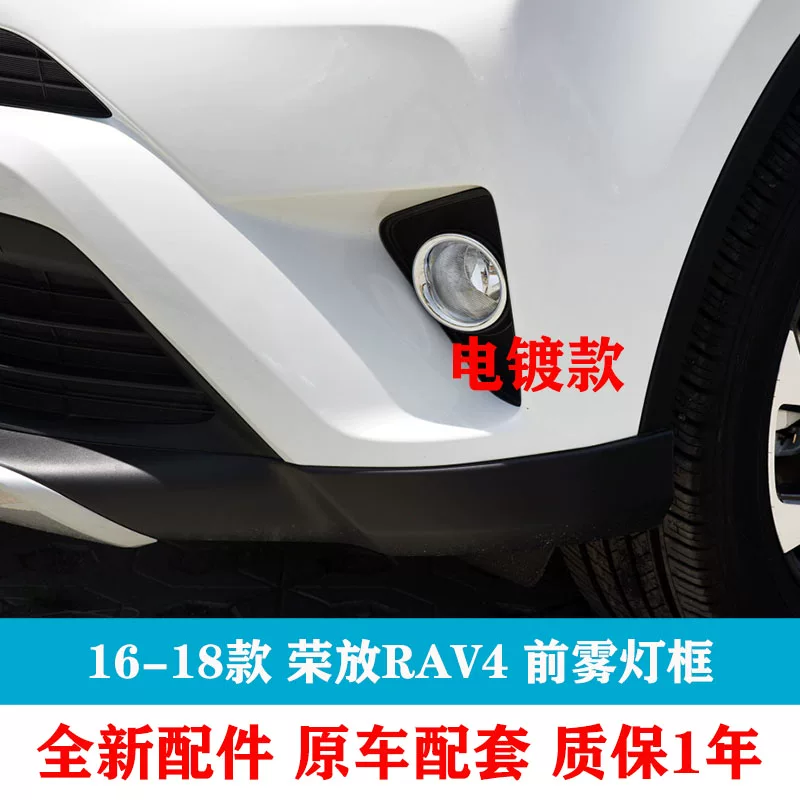 Передняя планка/рамка противотуманной фары RAV4 Rongfu 15 16 17 18 19 годов, посеребренная рамка противотуманной фары, покрытие