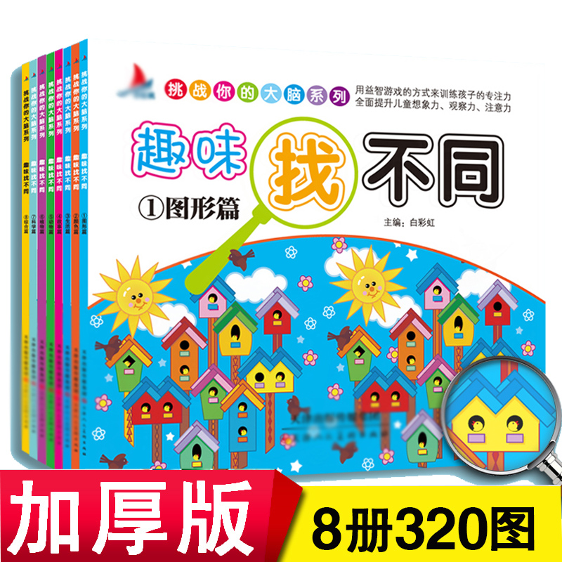 Full 8 volumes of fun looking for different puzzles to find different walking mazes 3-6 years old child memory special attention training for stubble children's books Watch intelligence to improve your child's attention