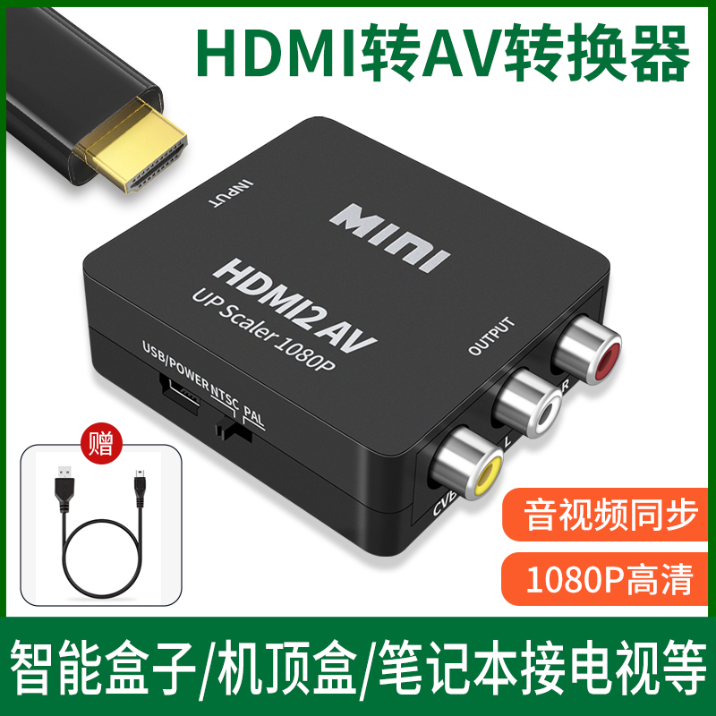 HDMI transfer AV converter set-top box projector TV box computer notebook HDIM connecting wire decoder 10% three-adapter tri-color hole rca old TV old-style interface-Tao