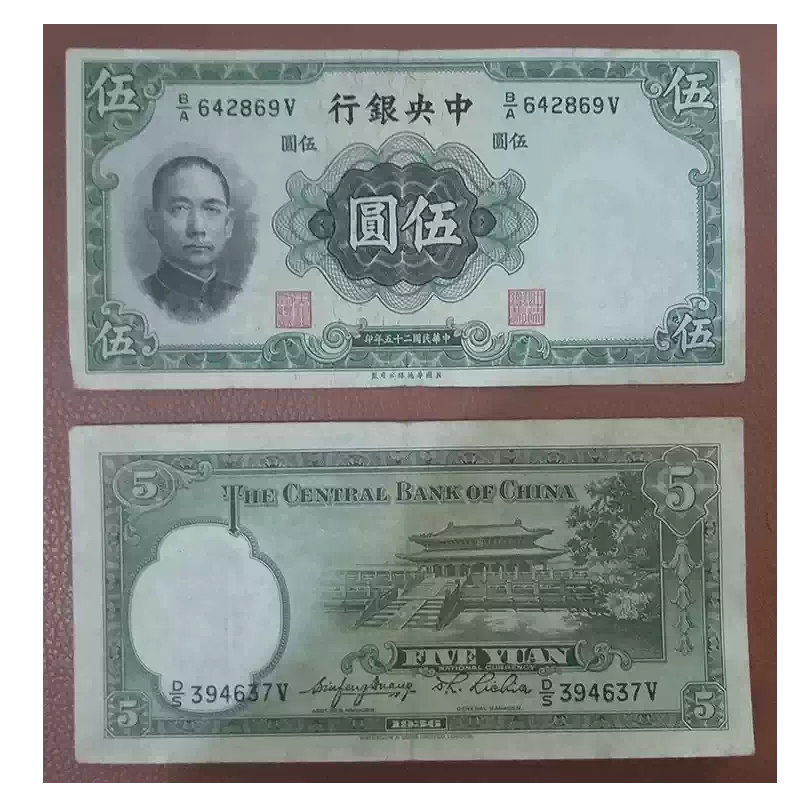 5連番 中国旧紙幣　中央銀行5分　中華民国旧紙幣　本物　商品説明必読 1936年中央银行5元纸币孙中山像民国老票收藏中泉品牌古钱-Taobao-Tmall