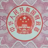 Купон казначейства Баозхэнь один юань Вуюань Китайский сбор ценных бумаг 1 Юань 5 Юань 5 Юань Китайская Народная Республика Китая Специальная валюта