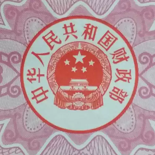 Купон казначейства Баозхэнь один юань Вуюань Китайский сбор ценных бумаг 1 Юань 5 Юань 5 Юань Китайская Народная Республика Китая Специальная валюта