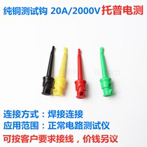Test hook Pure copper quick test clamp wire type test hook circuit resistance logic analyzer hook