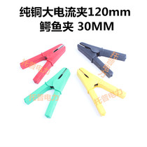 Pure copper high current clip 120mm alligator clip 30MM rated current 70A100A full sheath alligator clip