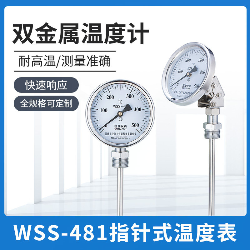 WSS-481万向双金属温度计指针双金属温度表锅炉管道工业温度计