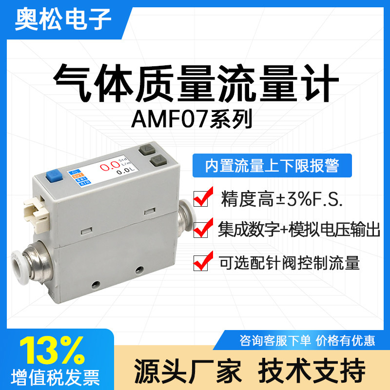 奥松MEMS热式气体质量流量计空气氮气氩气氧气AFM07气体流量开关