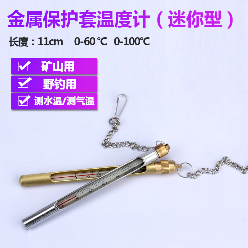 大棚温度计煤油高精度玻璃金属套工业用0-60度迷你测水温11cm矿用