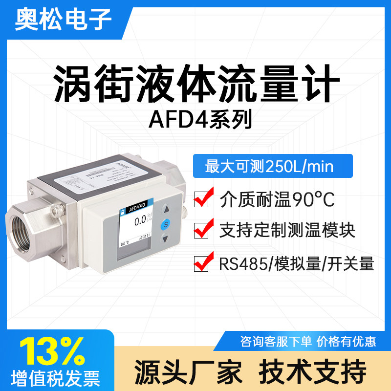 奥松AFD系列液体水流量传感器RS485微小型流量计电子数显流量开关