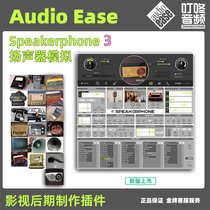 Audio Ease Speakerphone 3 speaker simulation new version of film and television audio post-mixing plug-in