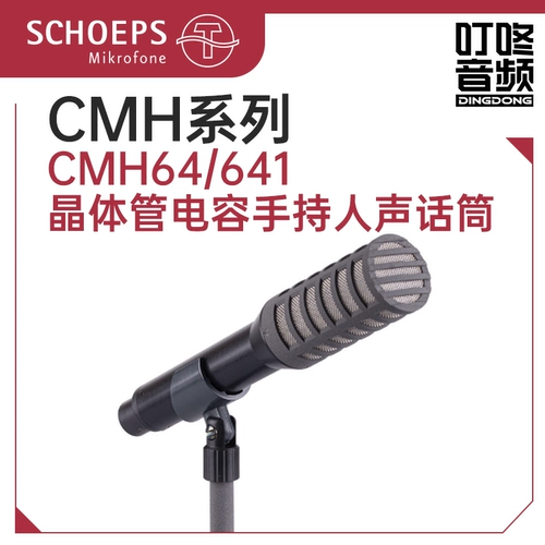 Немецкий Schoeps CMH series CMH64/641 голосовой ведущий микрофон для вещания радиомикрофон