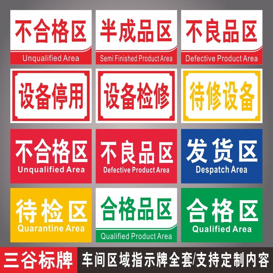 廢料維修不合格半成品不良品待檢退貨返工待修停用設備檢修測試檢驗包裝發貨合格區倉庫區域分組標識標牌定製