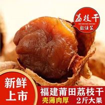 New arrival Putian dried lychees large fruits dried lychees glutinous rice dried lychees small core thick meat dried lychees 500g x 2 bags