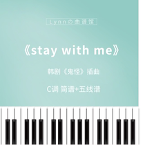 Stay with me piano minimalist five-line-spectrum self-learning e-genealogy Korean drama Ghostbuss OST