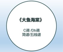 Great Fish Sea Begs C Easy Edition Db Tune Original Piano Brief five-line Spectral Electronic Spectral Gift Audio