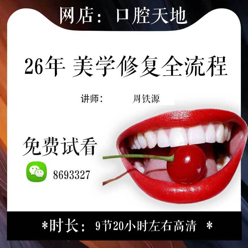 26 Zhou Tieyuan's Comprehensive Aesthetic Restoration Process: Photography Analysis, Pre-Impression Bonding, Wax Form Evaluation, Oral Course 26 Zhou Tieyuan's Comprehensive Aesthetic Restoration Process: Photography Analysis, Pre-Impression Bonding, Wax Form Evaluation, Oral Course