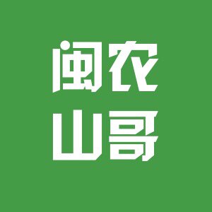 闽农山哥的LOGO