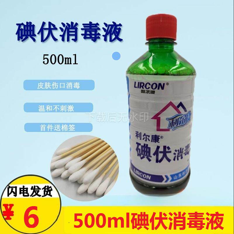 利尔康碘伏皮肤消毒液黏膜消毒杀菌伤口护理500ml碘伏消毒液