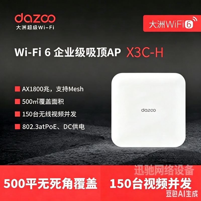 Dazhou Dazoo X3C-H 720P High-Definition Video with 150 Devices, Dual Network Ports, Wifi6 Dazhou Dazoo X3C-H 720P High-Definition Video with 150 Devices, Dual Network Ports, Wifi6