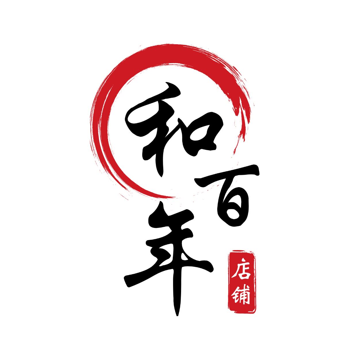 和百年山西特产