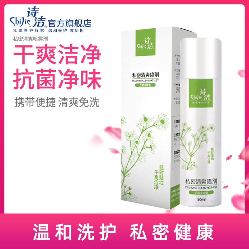 Poetic intimate clear refreshing spray 50ml Two bottles Female Private Branch Bacteriostatic Care Private care spray spray