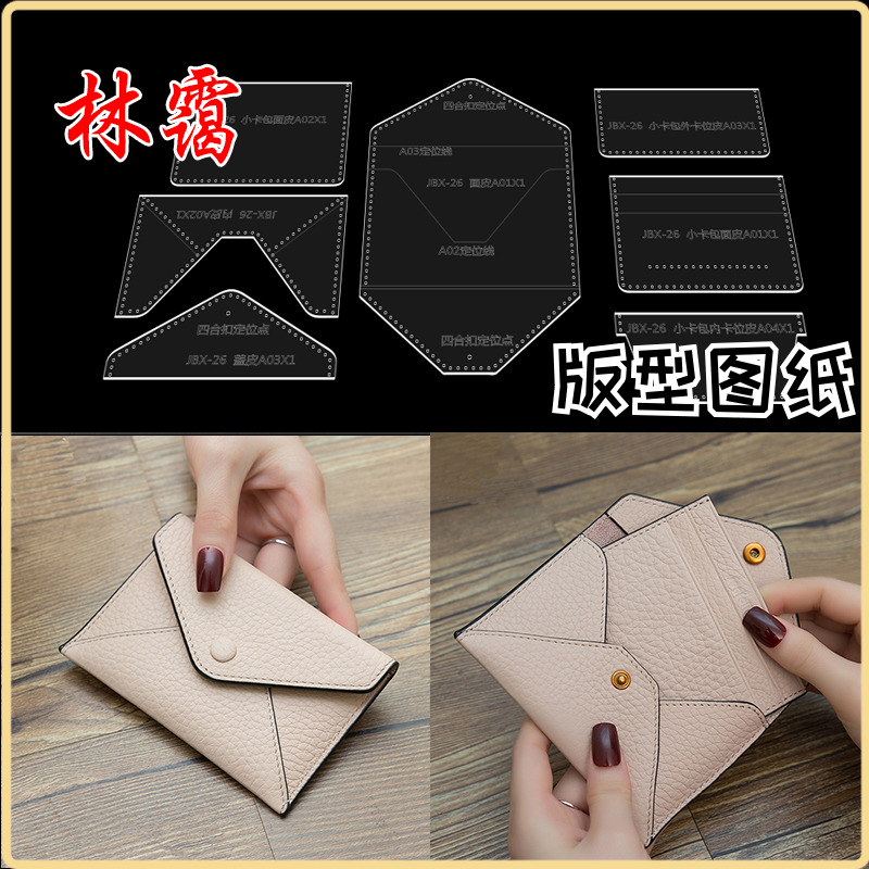 Handmade leather goods leather bag paper pattern card bag coin purse diy acrylic template publishing layout drawing