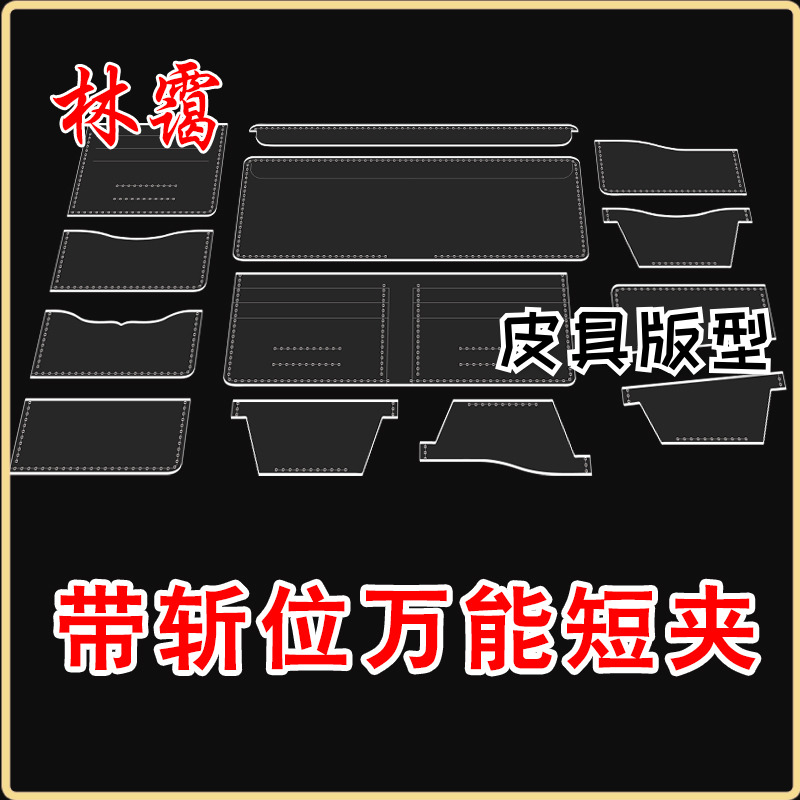 Universal Wallet Drawings Acrylic Plate Type Universal Short Clip Formwork Short Wallet Diy Handmade Leather With Long Version Leather Clip