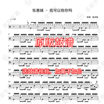 Zhang Huimei-Can I hold you drum score jazz drum General drum score send drum-free accompaniment