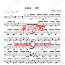 Chen Xuening-Green Drum Score Jazz Drum Score Send Original Sensation No Drum Accompaniment