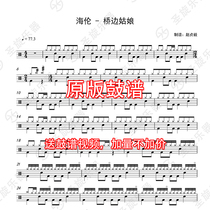 Helen-The Girl on the bridge drum score jazz drum score send silencer drum accompaniment