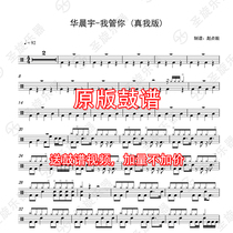 Hua Chenyu-I Care about You (True Me version)Drum set Jazz drum Universal drum spectrum Send silencer without drum accompaniment